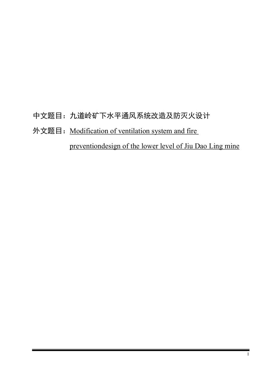 大学毕业设计---九道岭矿下水平通风系统改造及防灭火设计_第1页