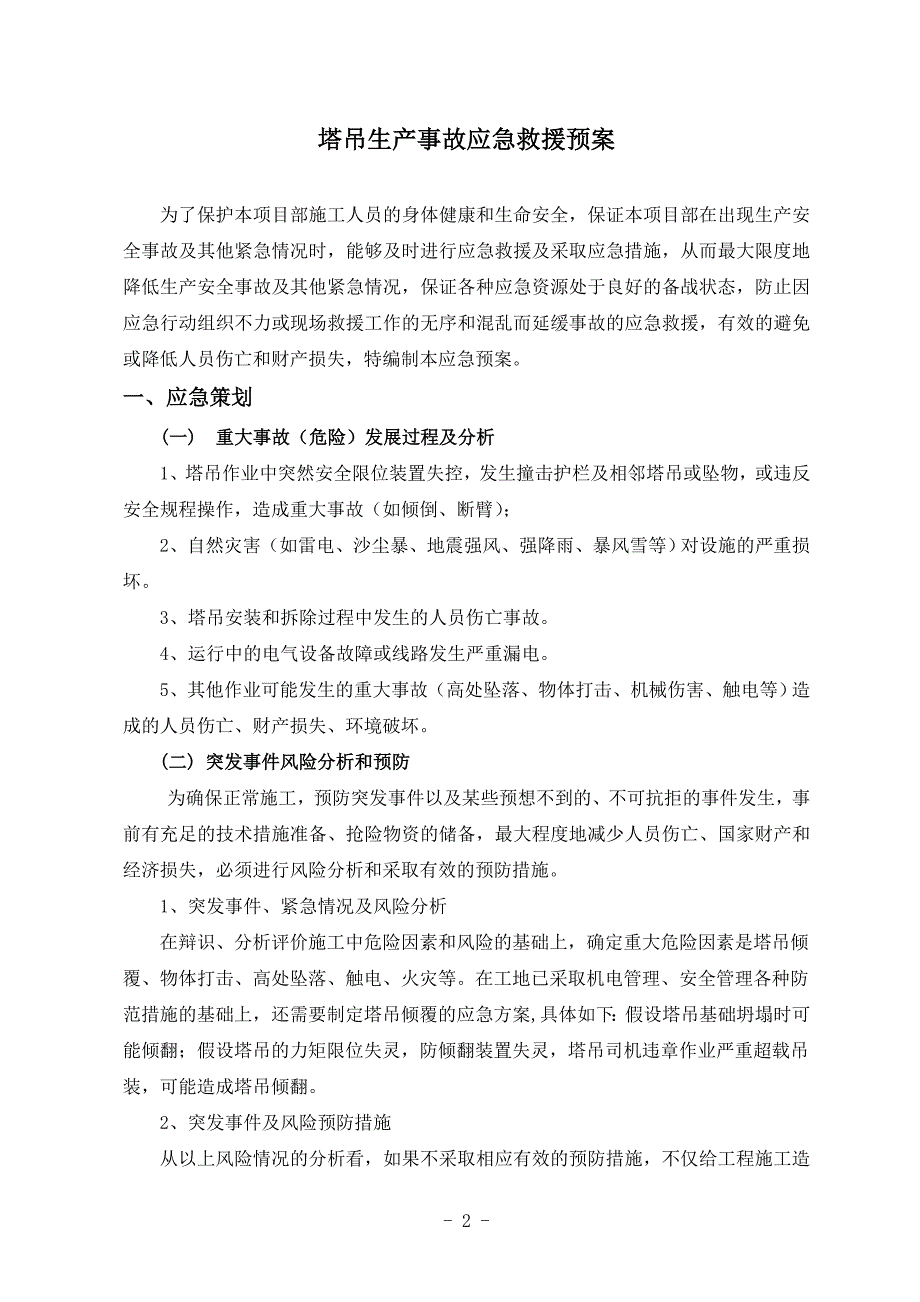 塔吊事故应急救援预案_第2页