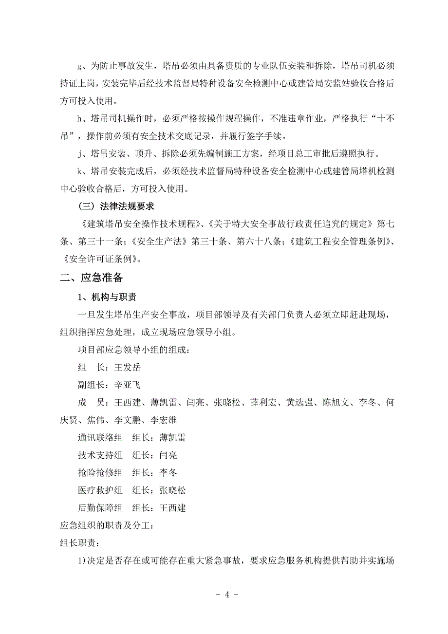 塔吊事故应急救援预案_第4页