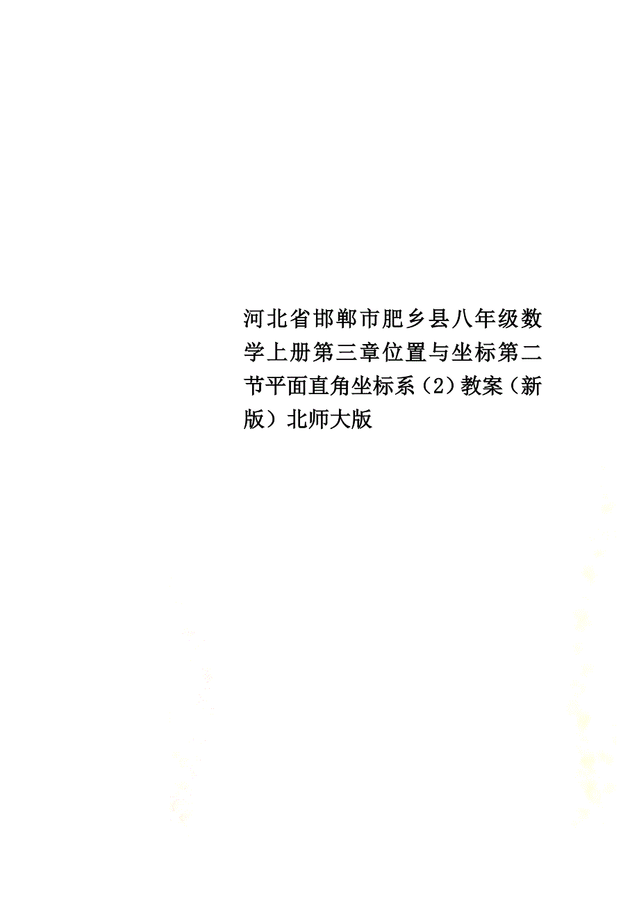 河北省邯郸市肥乡县八年级数学上册第三章位置与坐标第二节平面直角坐标系（2）教案（新版）北师大版_第1页