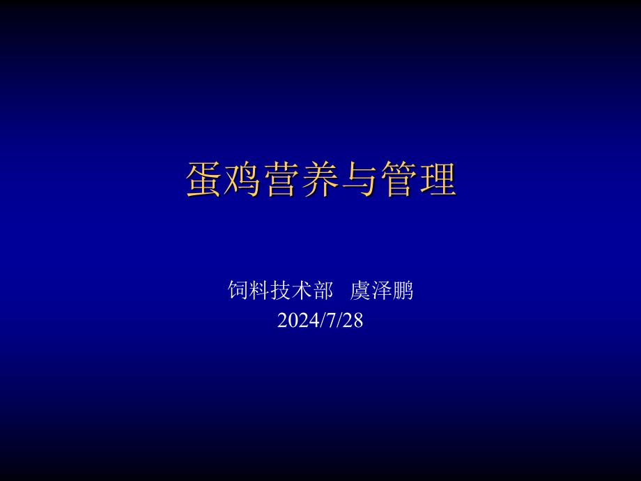 《蛋鸡营养与管理》正大集团技术部北方区_第1页