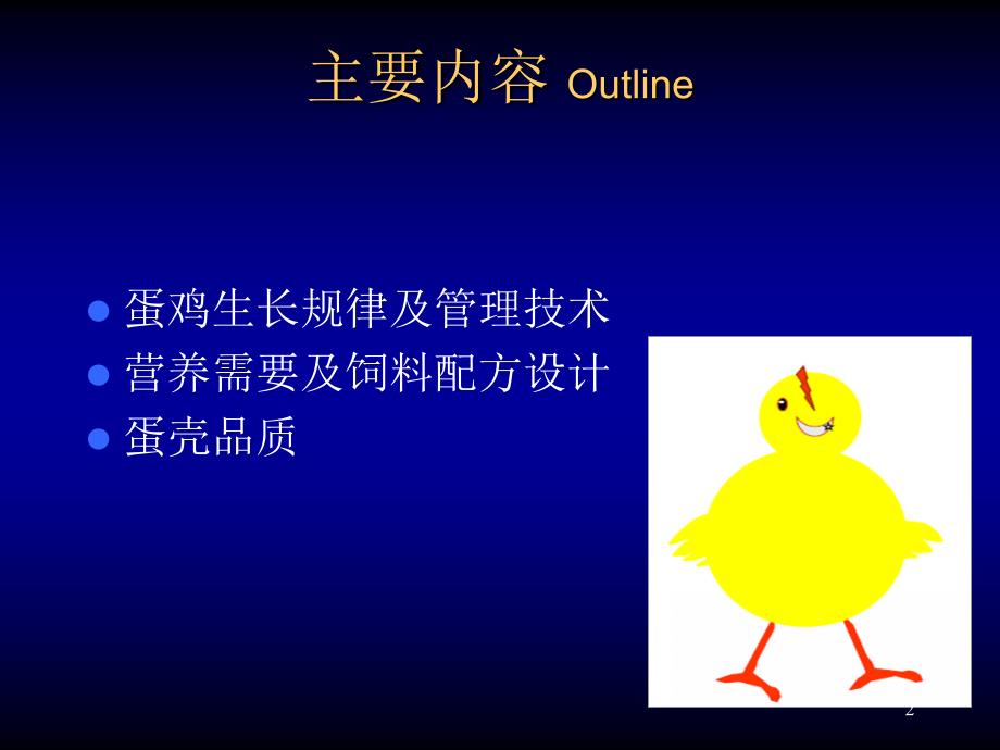 《蛋鸡营养与管理》正大集团技术部北方区_第2页