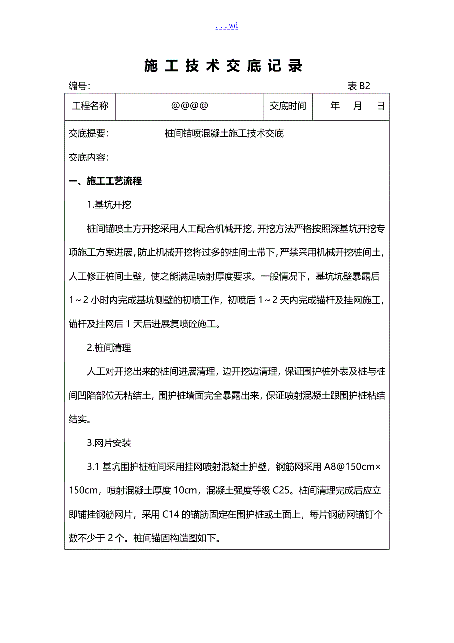 基坑开挖喷射砼技术交底记录大全_第1页