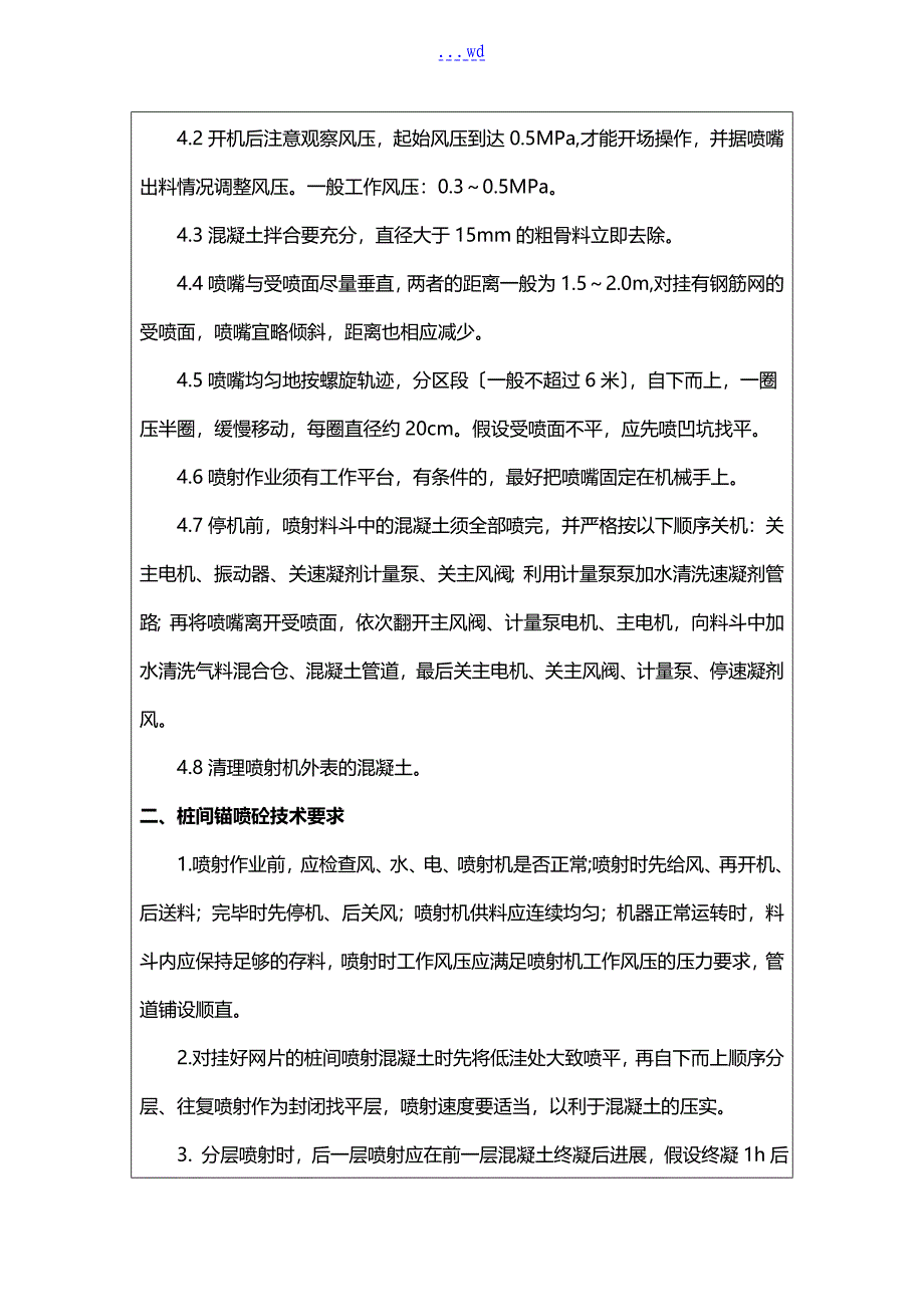 基坑开挖喷射砼技术交底记录大全_第3页