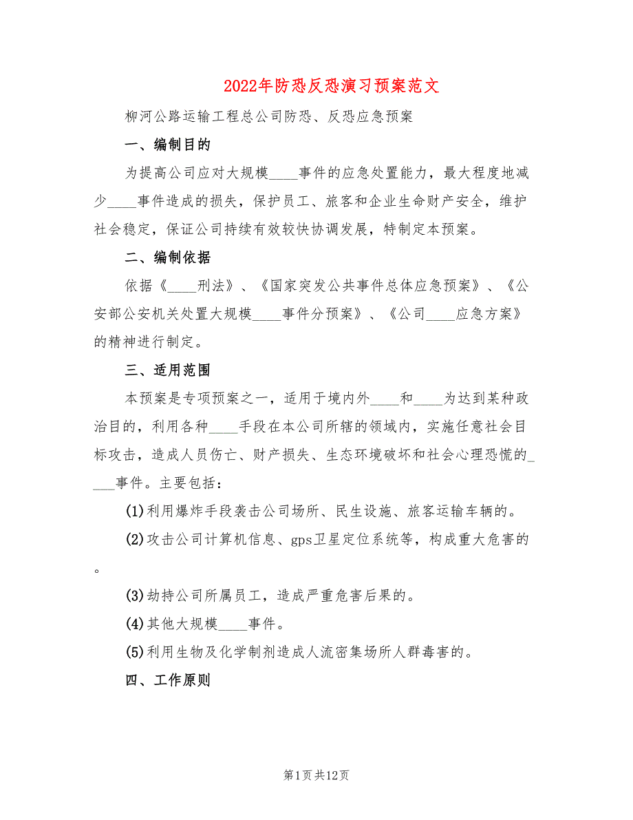 2022年防恐反恐演习预案范文_第1页