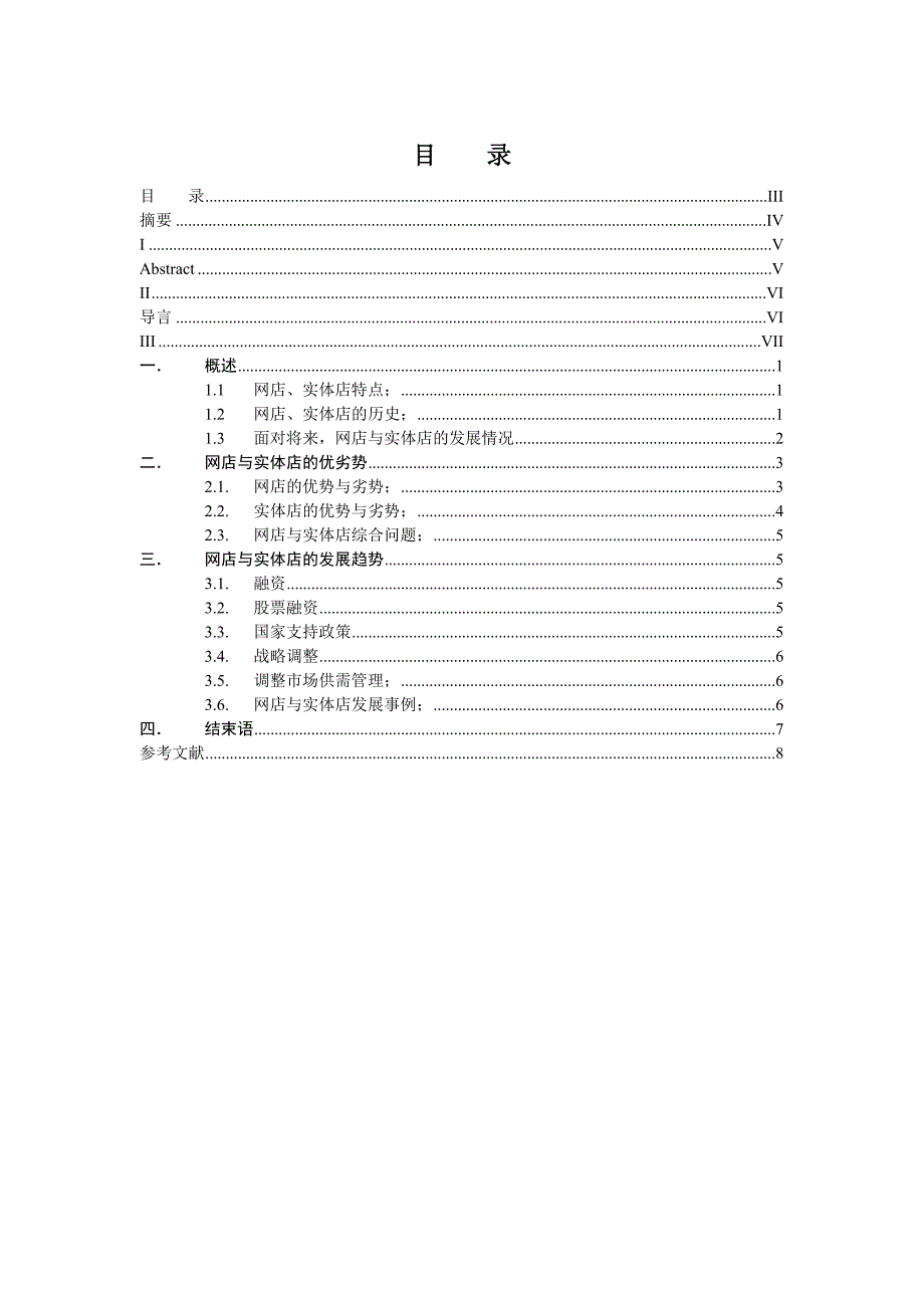网店与实体店的优劣势分析与发展趋势_第3页