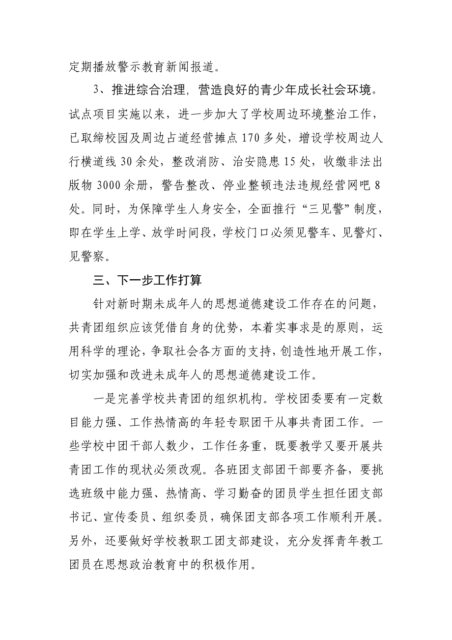 团县委未成年人思想道德建设工作交流材料_第4页