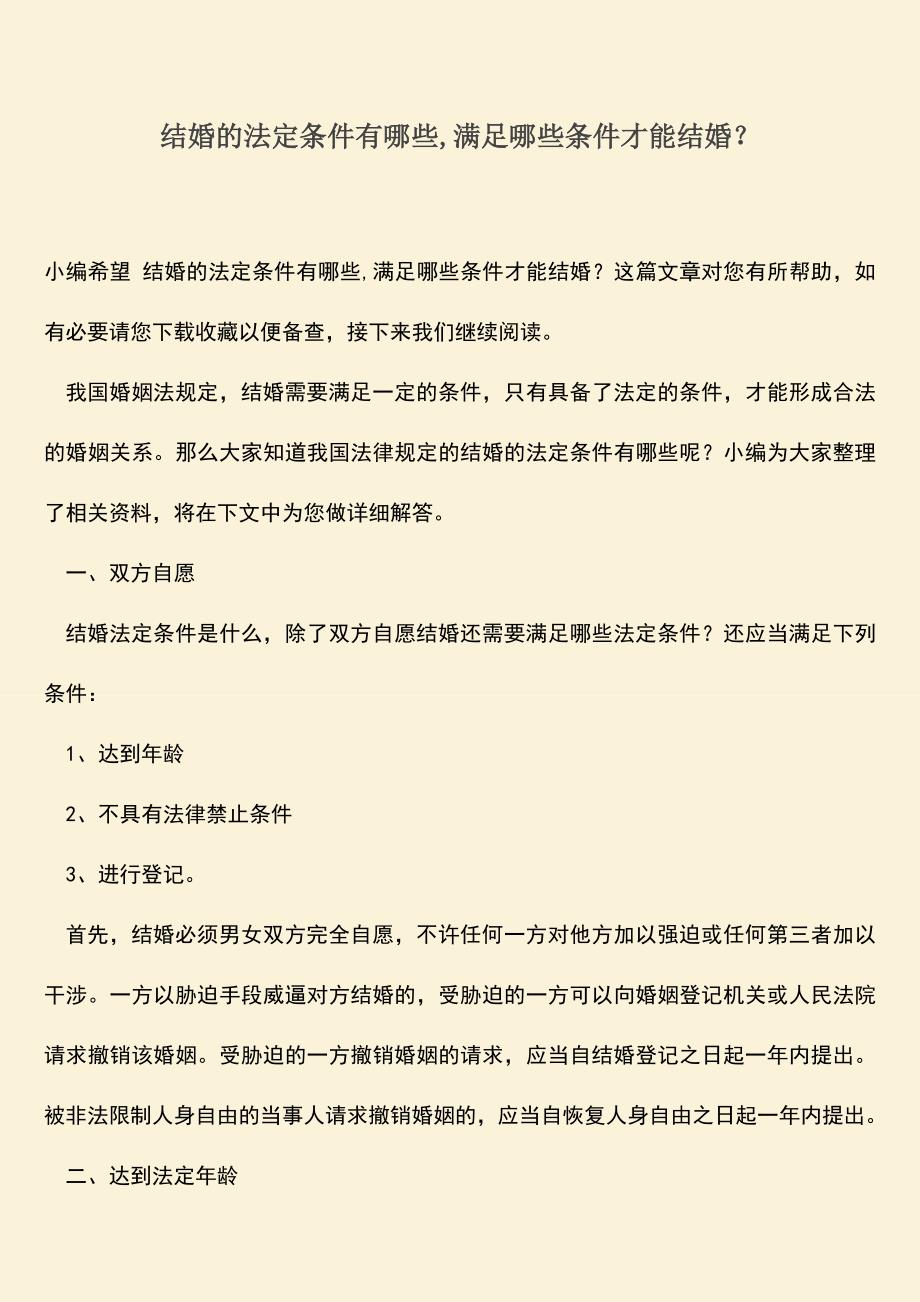 结婚的法定条件有哪些-满足哪些条件才能结婚？.doc_第1页