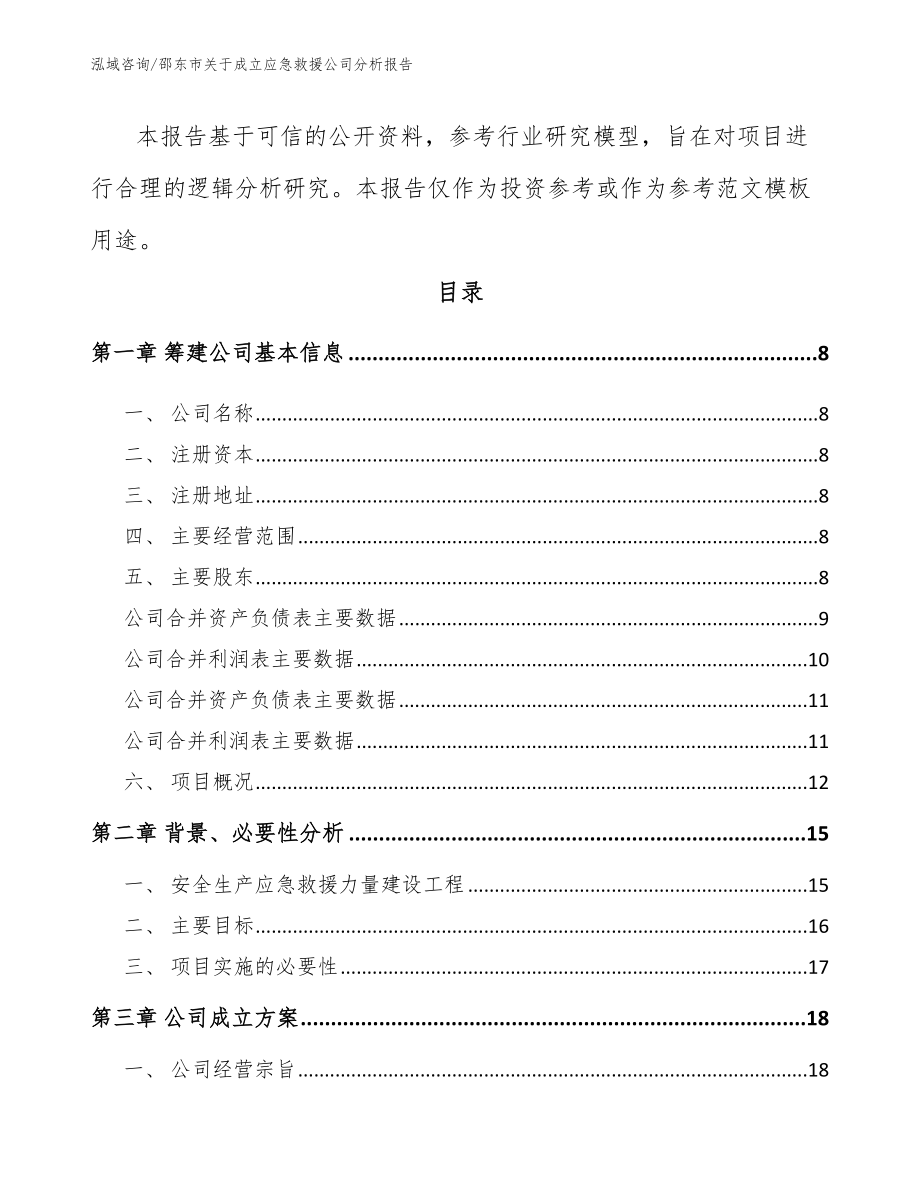 邵东市关于成立应急救援公司分析报告_参考模板_第3页