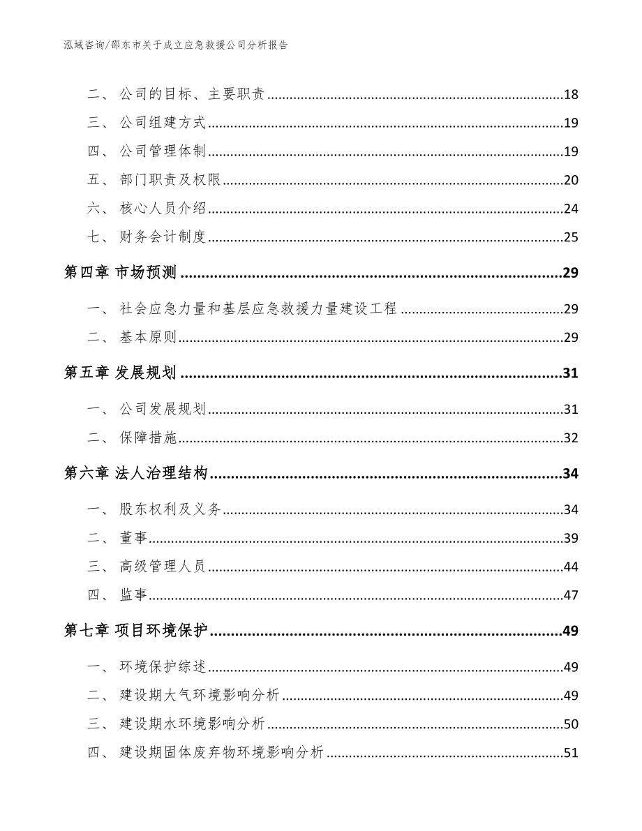 邵东市关于成立应急救援公司分析报告_参考模板_第4页