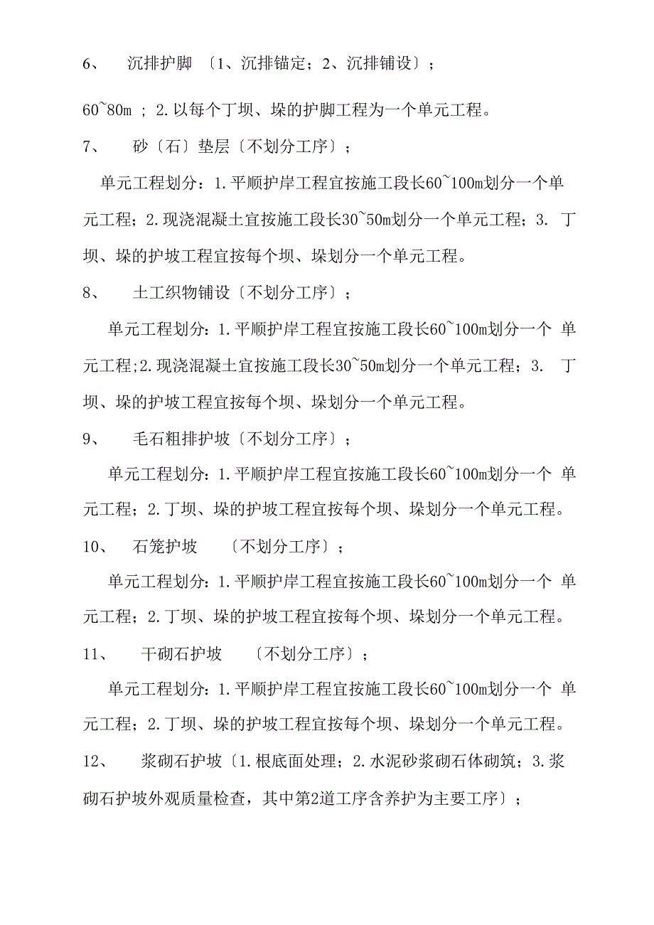 堤防工程项目划分及划分原则_第2页