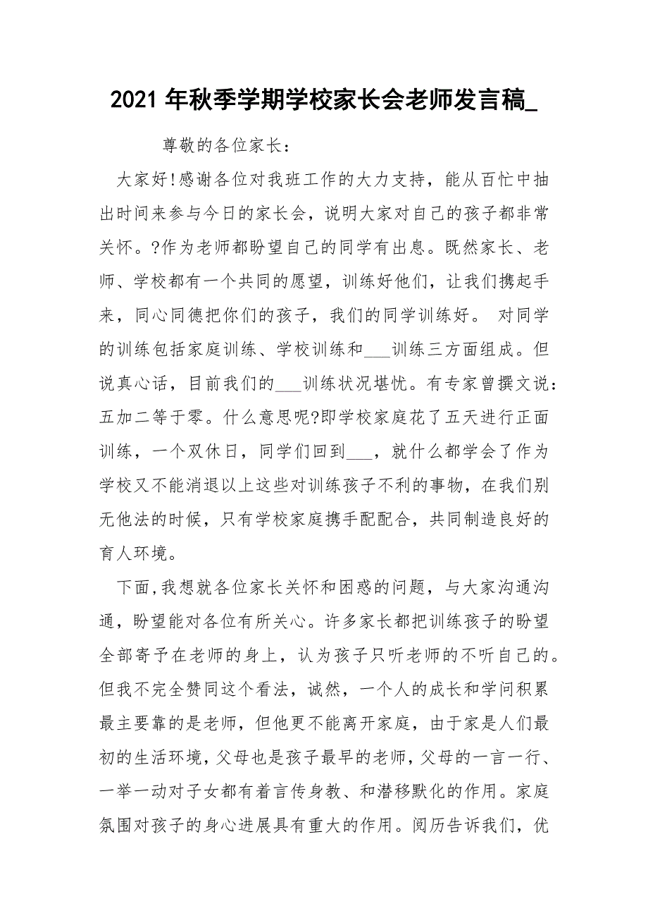 2021年秋季学期学校家长会老师发言稿__第1页