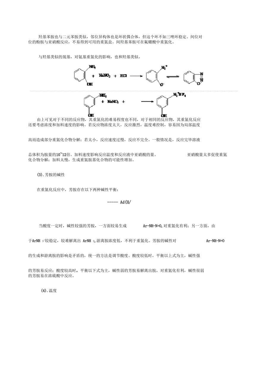 重氮化和偶合反应_第5页