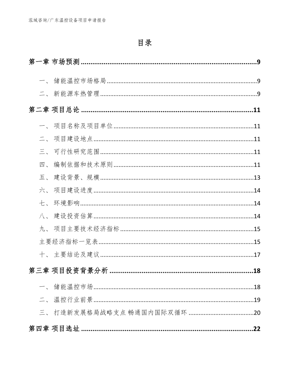 广东温控设备项目申请报告【范文模板】_第2页