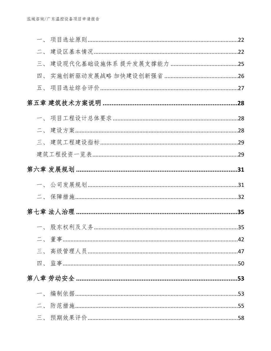 广东温控设备项目申请报告【范文模板】_第3页