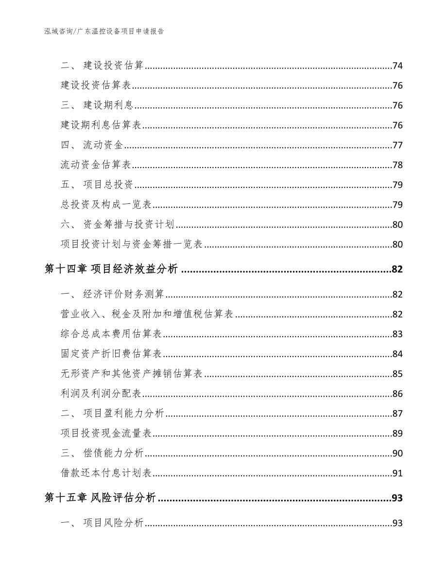 广东温控设备项目申请报告【范文模板】_第5页