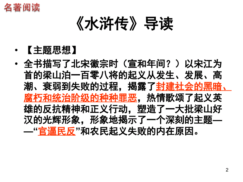 水浒传的简介人物情节等课堂PPT_第2页