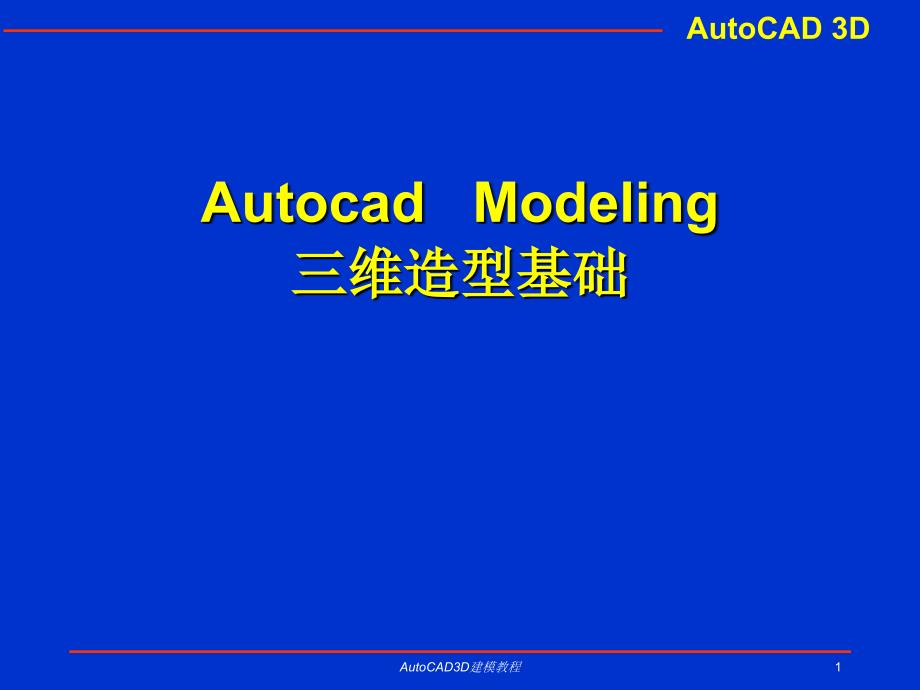 AutoCAD3D建模教程课件_第1页