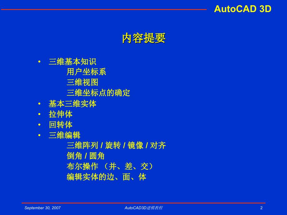 AutoCAD3D建模教程课件_第2页