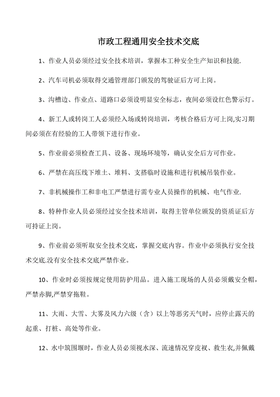 市政工程通用安全技术交底_第3页