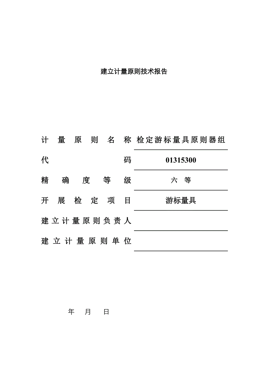 检定游标量具标准器组建标技术报告_第1页