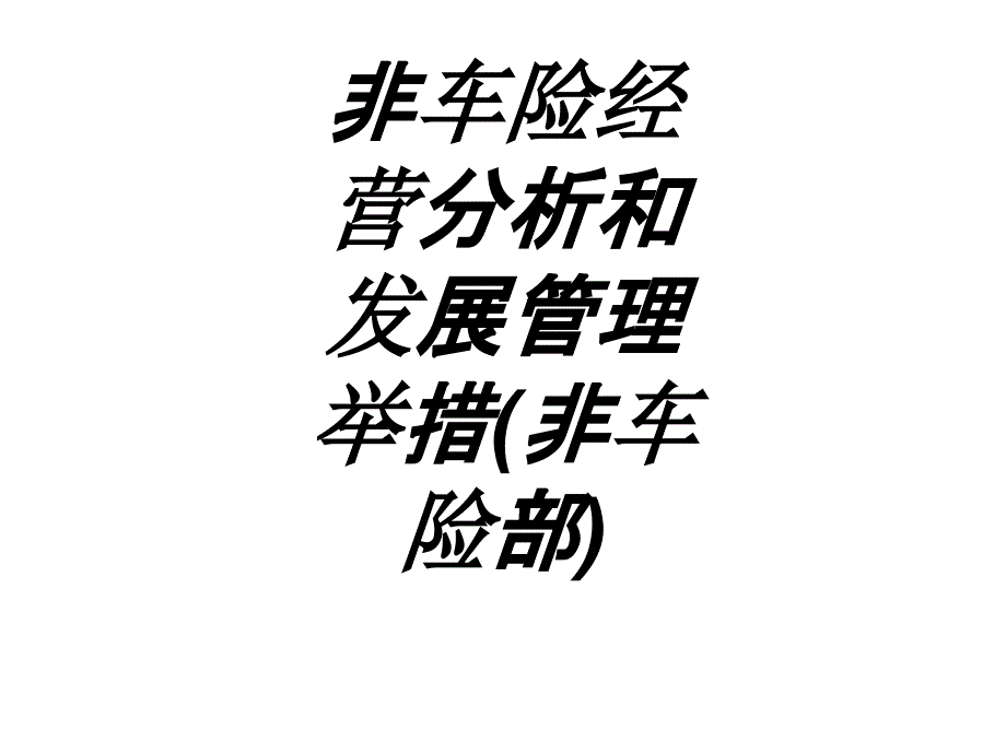 非车险经营分析和发展管理举措非车险部专题培训ppt课件_第1页