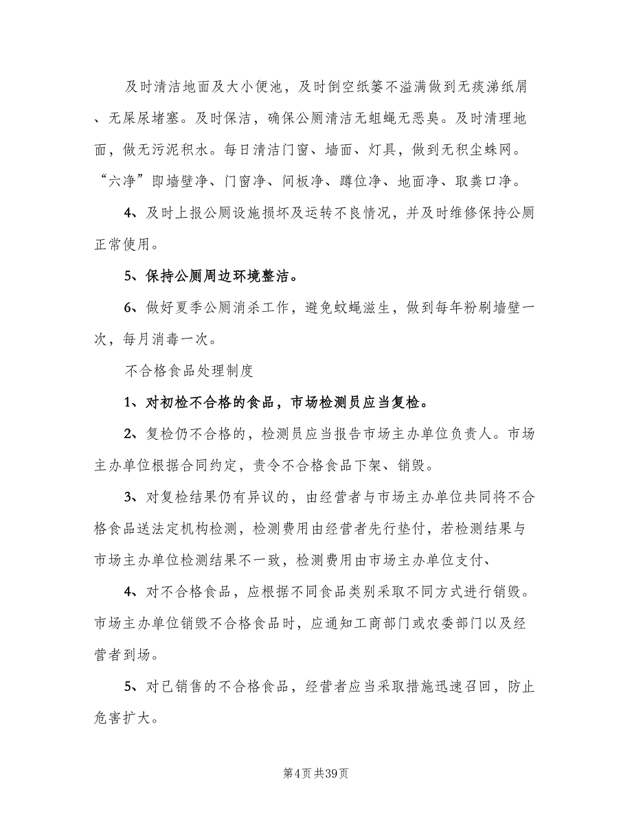 公厕管理制度常用版（10篇）_第4页