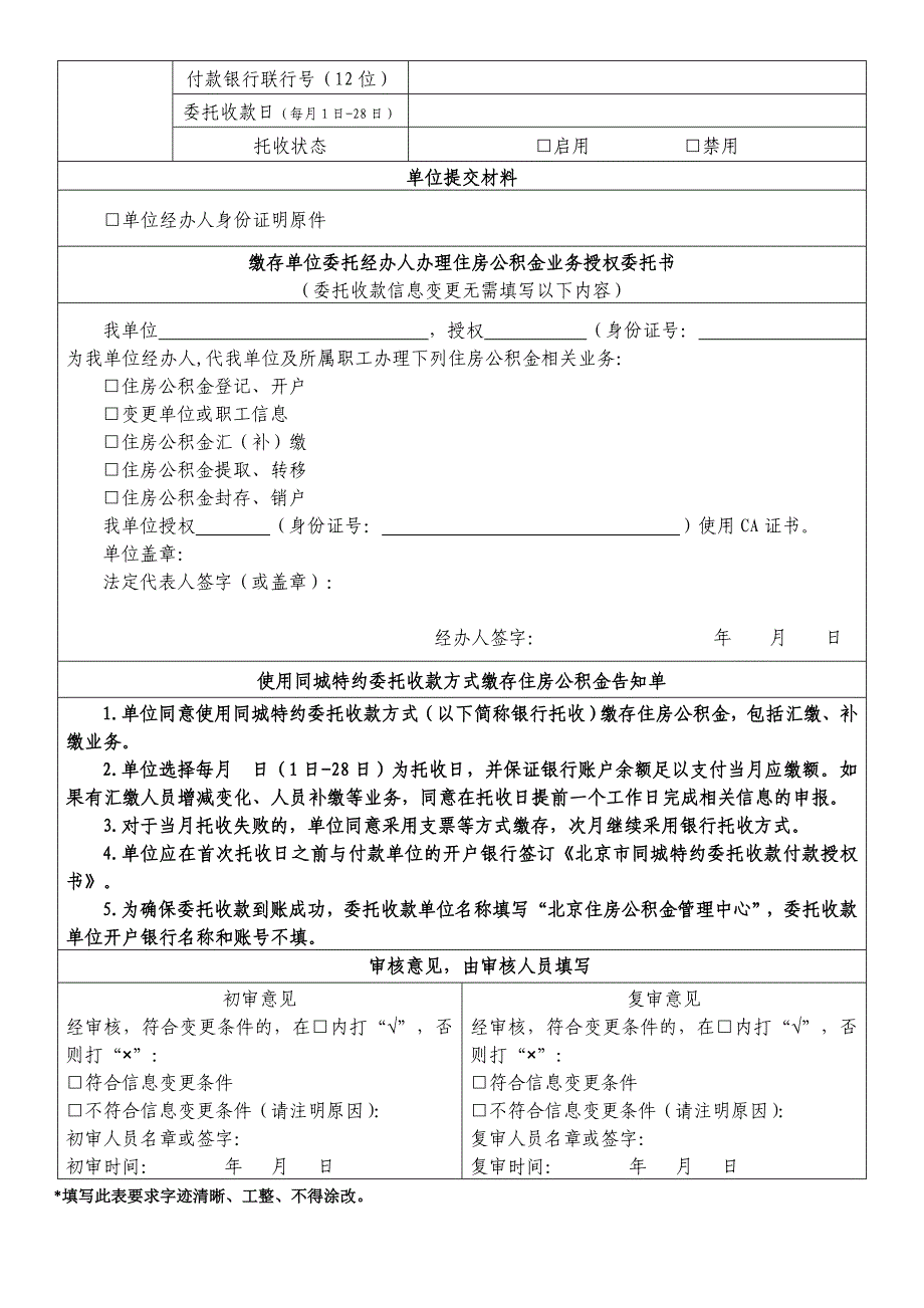 单位办理住房公积金信息变更登记表0719版_第2页