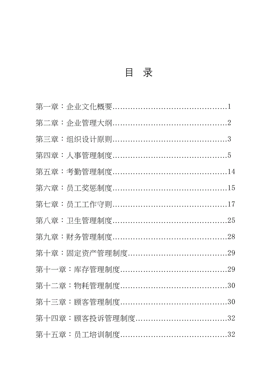 (完整版)美容院管理制度(DOC 37页)_第1页