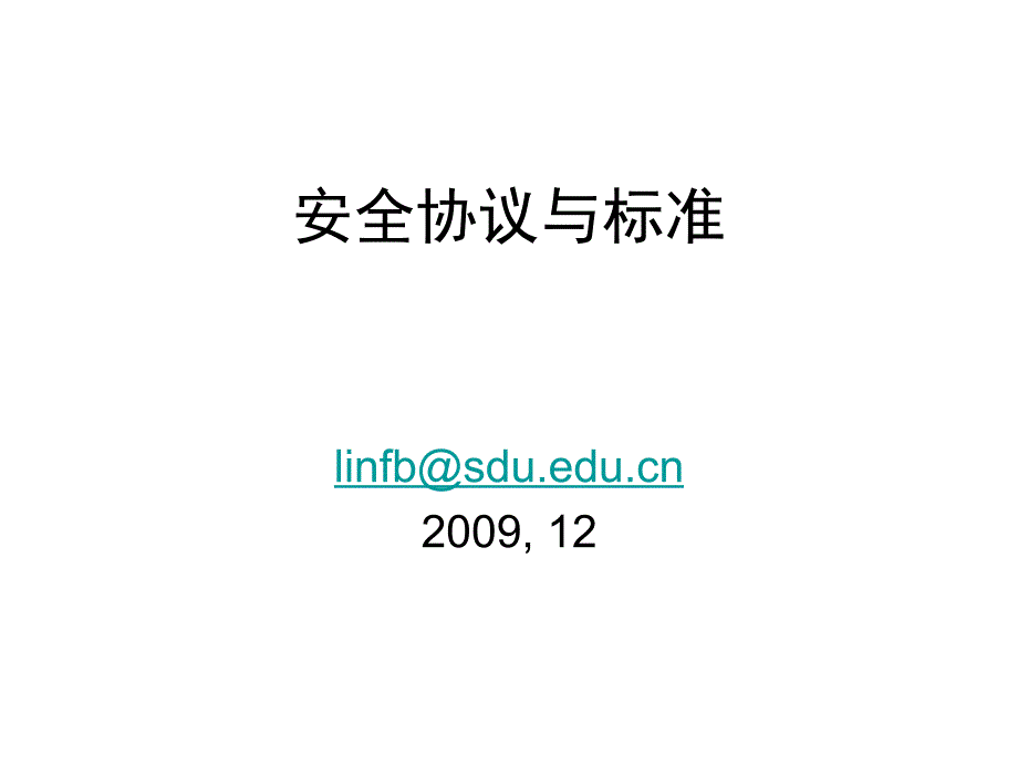 安全标准来源PPT课件_第1页