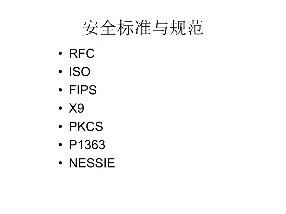 安全标准来源PPT课件_第2页