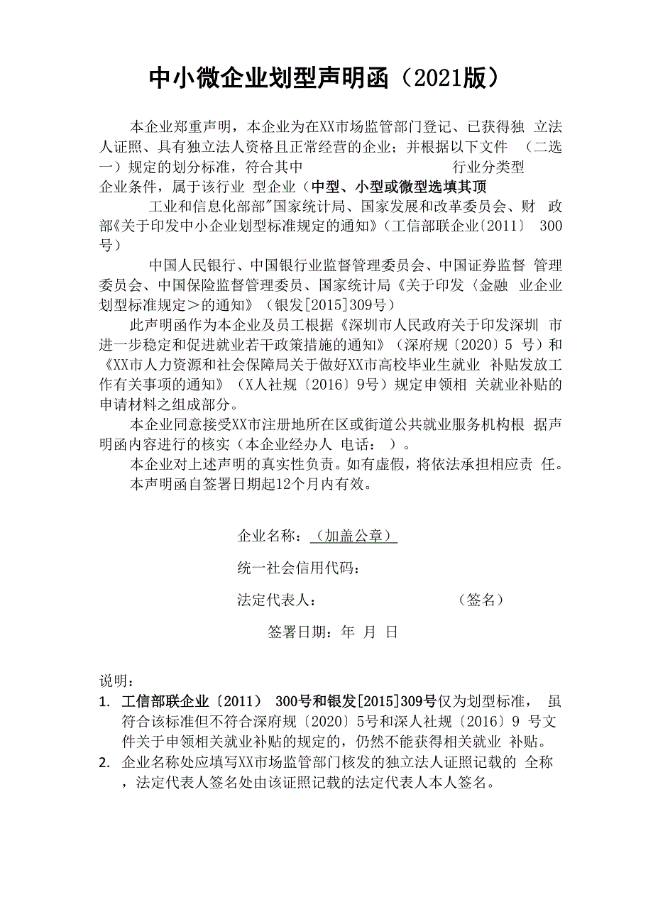 中小微企业划型声明函(2021版)_第1页