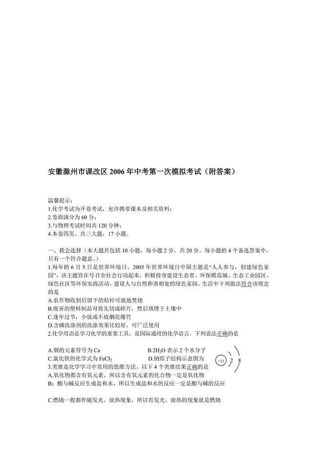 安徽滁州市课改区2006年中考第一次模拟考试（附答案）.doc