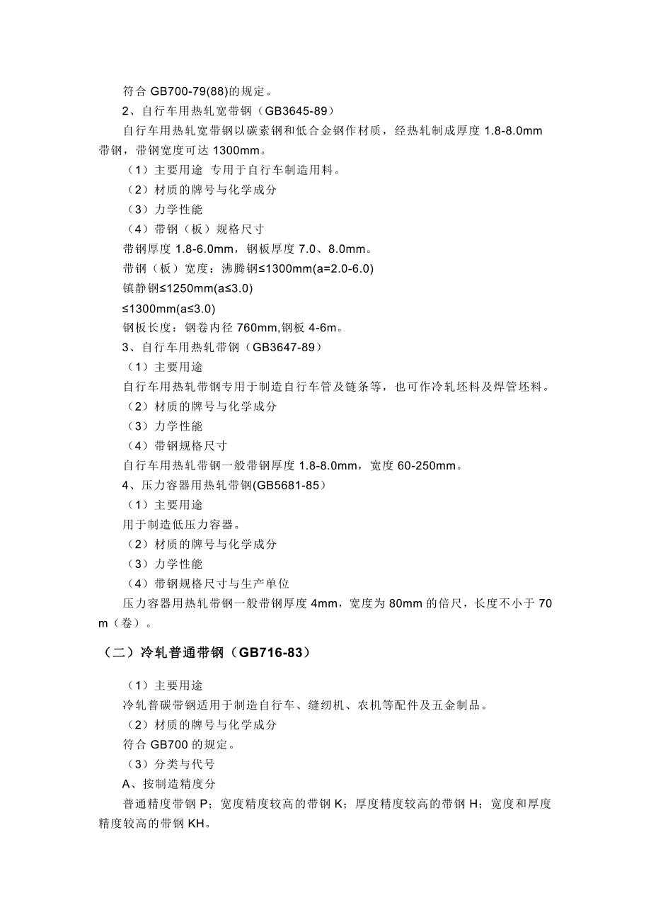 天津热轧带钢厂家 (Q235带钢、Q195带钢)现货规格.doc_第3页