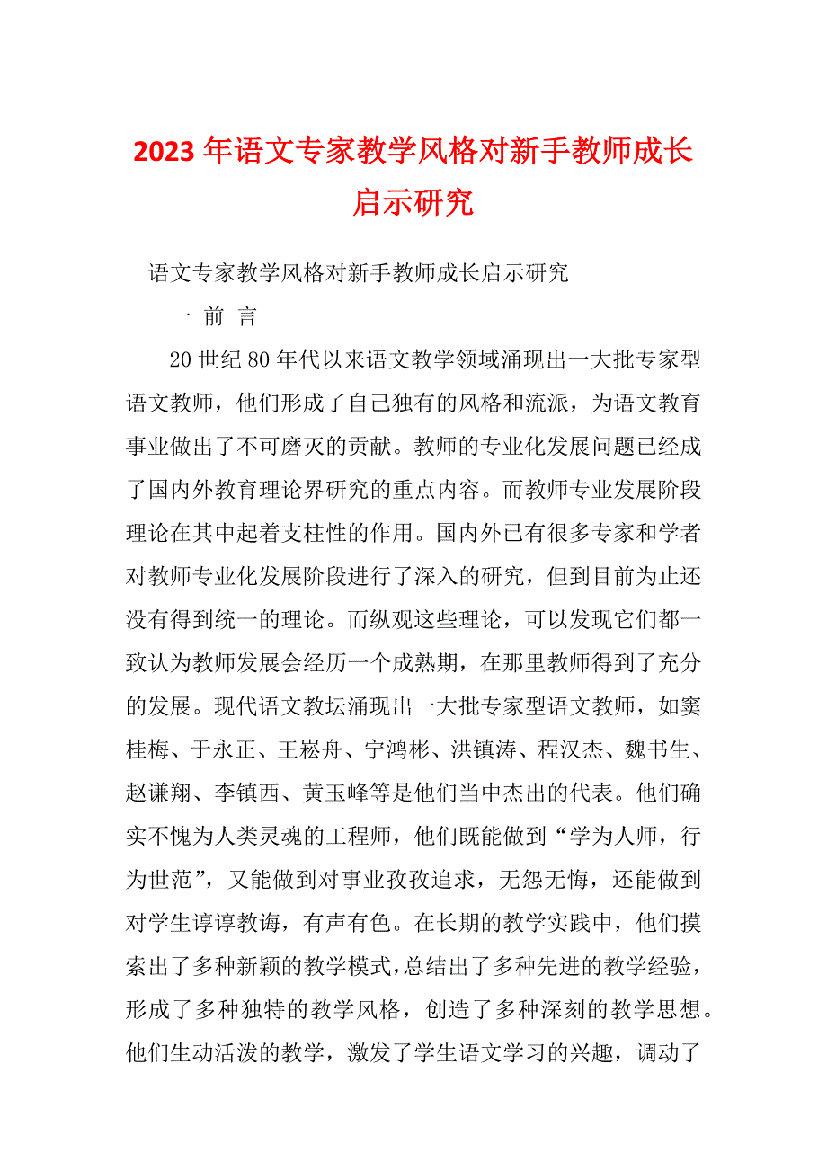 2023年语文专家教学风格对新手教师成长启示研究_第1页