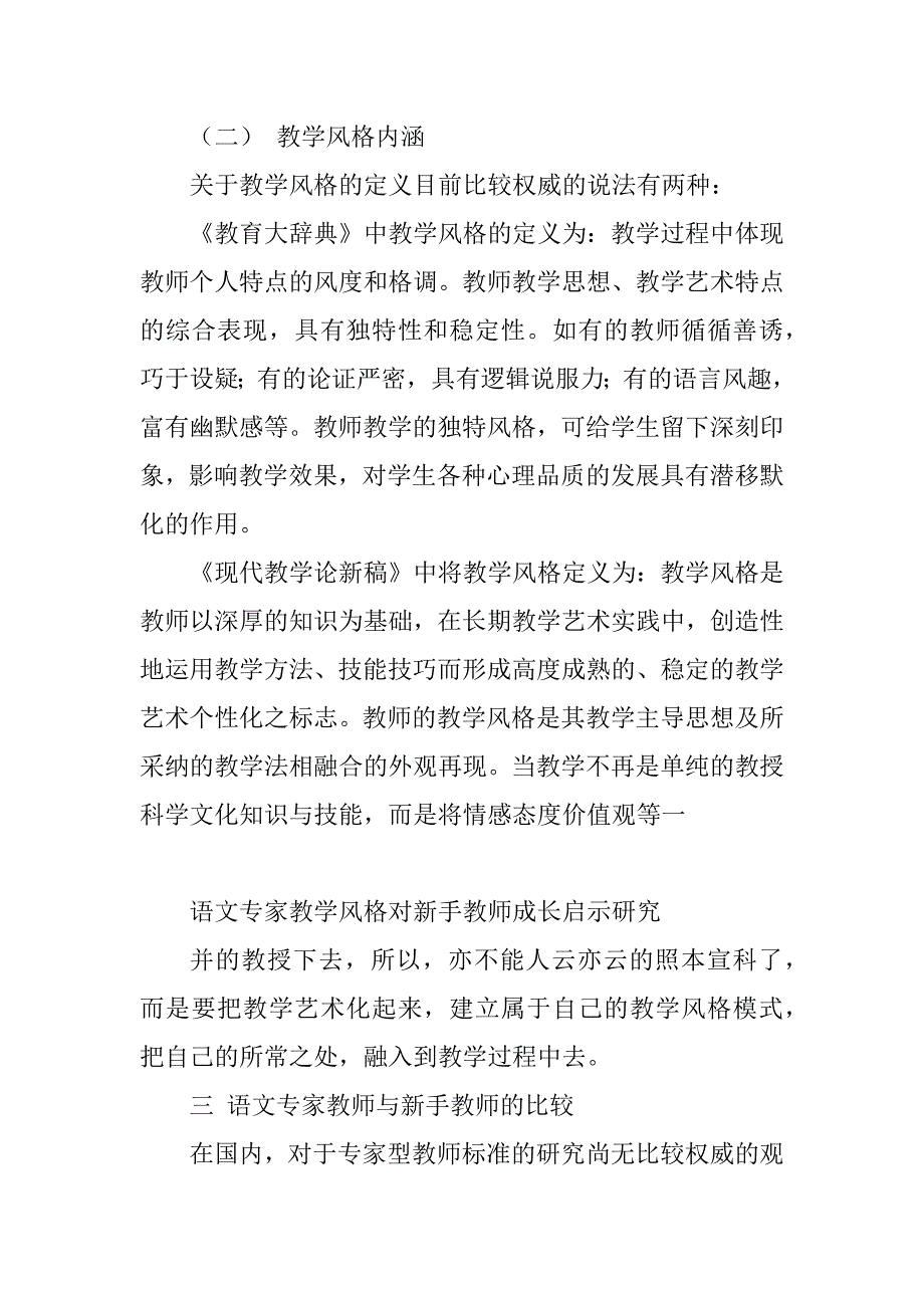 2023年语文专家教学风格对新手教师成长启示研究_第4页