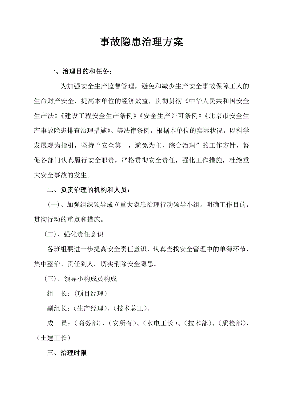 工程施工中重大隐患治理方案_第1页