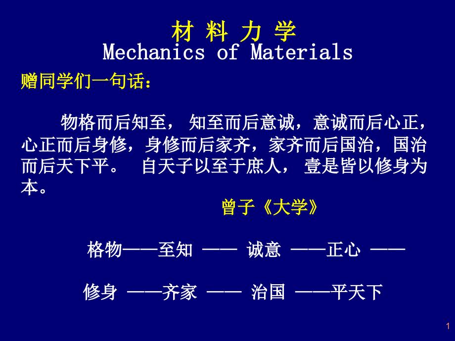 材料力学ppt第一章绪论_第1页