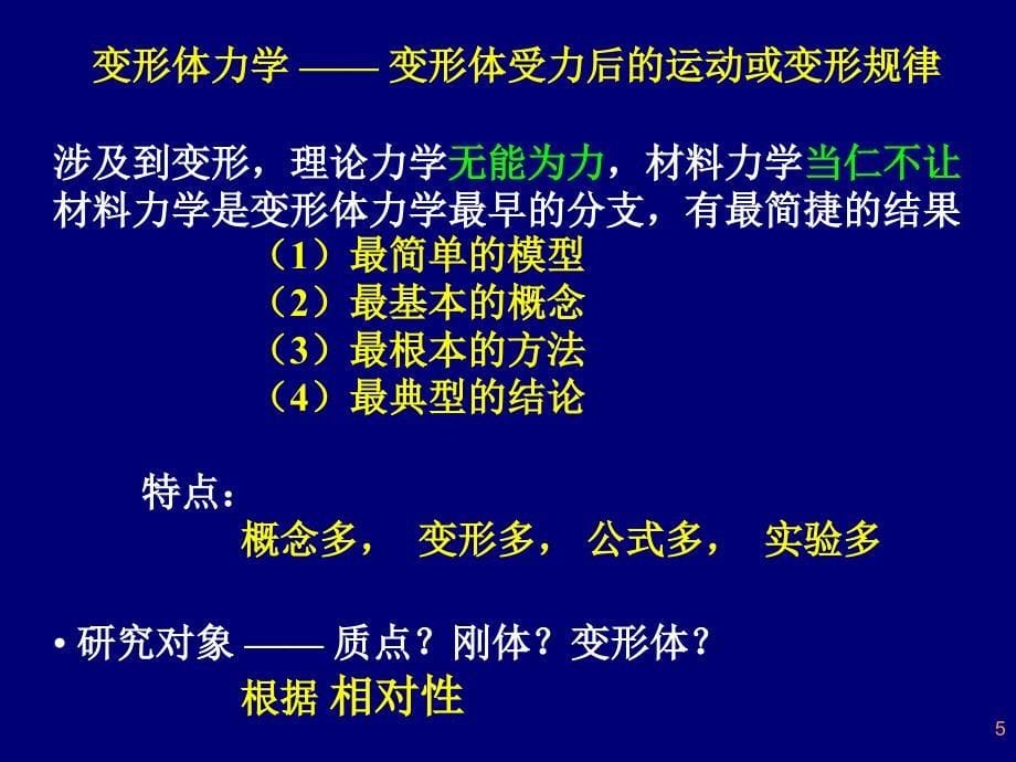 材料力学ppt第一章绪论_第5页