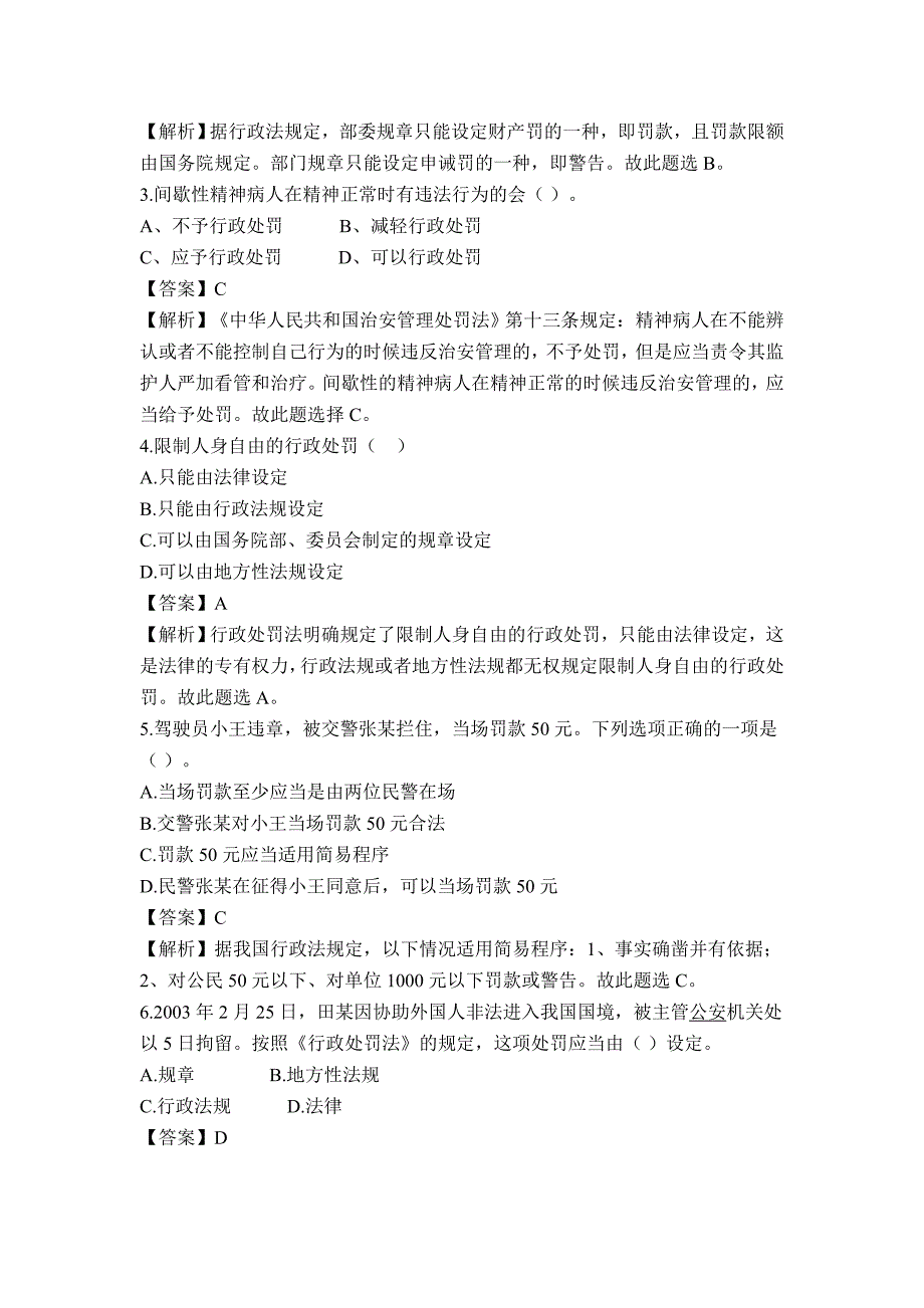 事业单位考试——执法类知识模拟真题及答案解析_第2页