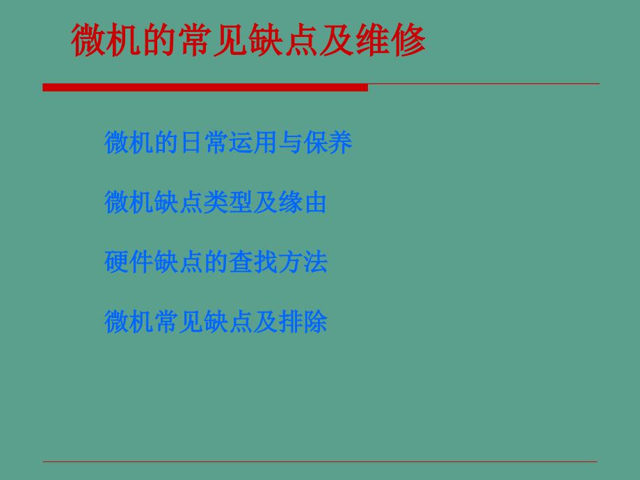 电脑常见故障及维修ppt课件_第2页