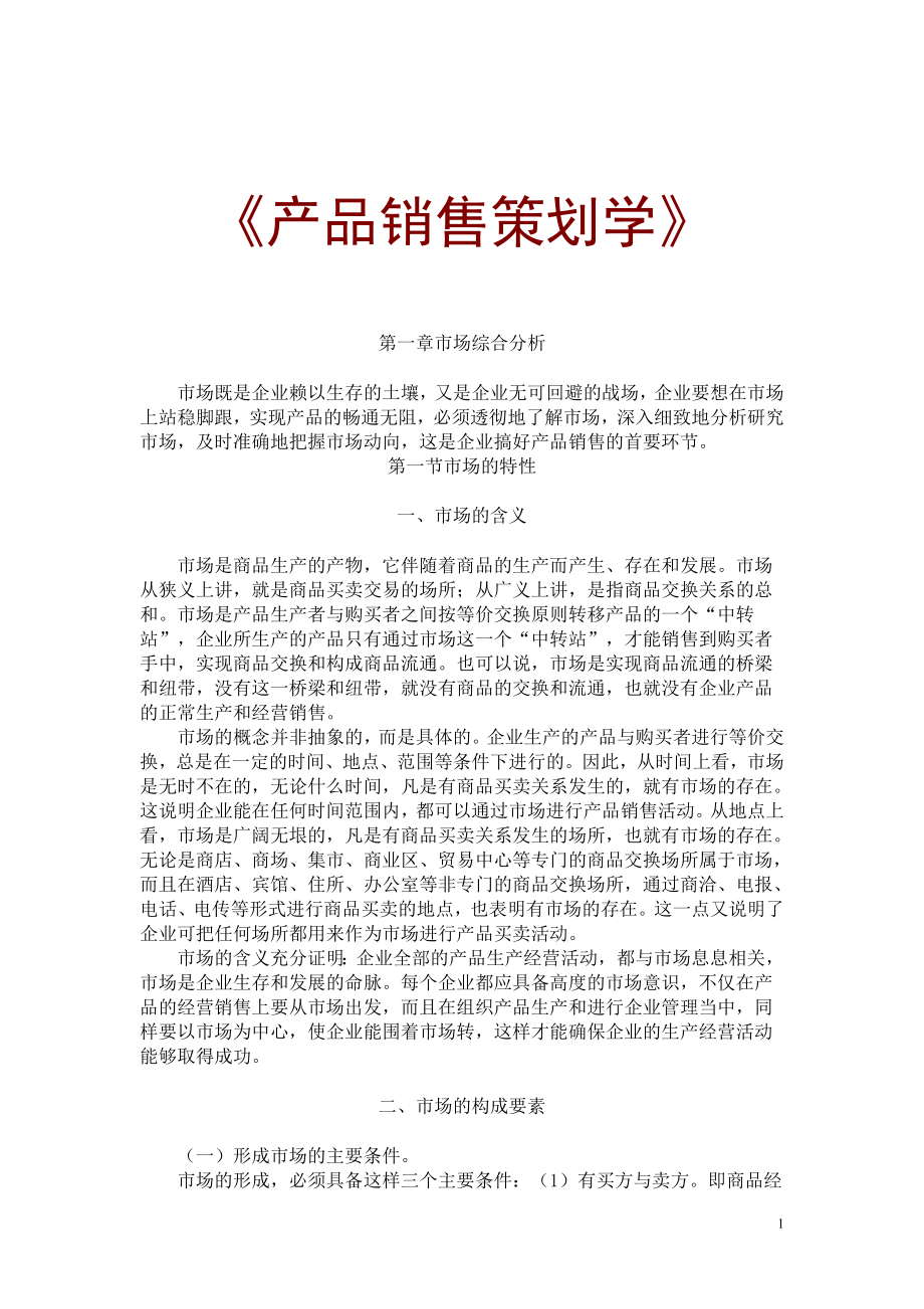 MBA产品销售策划学132页doc_第1页