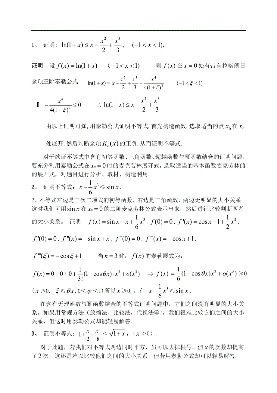 (完整word版)高三数学培优资料用泰勒公式和拉格朗日中值定理来处理高中函数不等式问题(教师版).doc_第2页