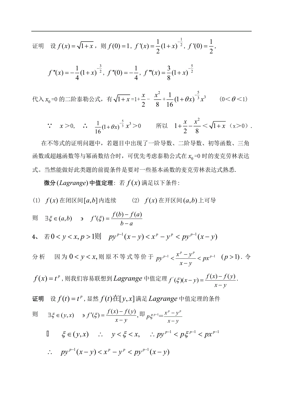 (完整word版)高三数学培优资料用泰勒公式和拉格朗日中值定理来处理高中函数不等式问题(教师版).doc_第3页