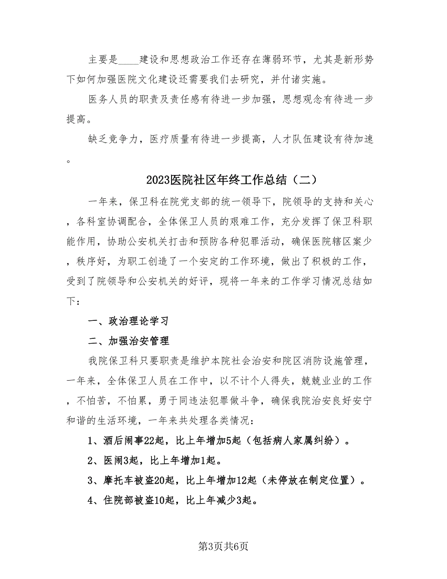 2023医院社区年终工作总结（3篇）.doc_第3页