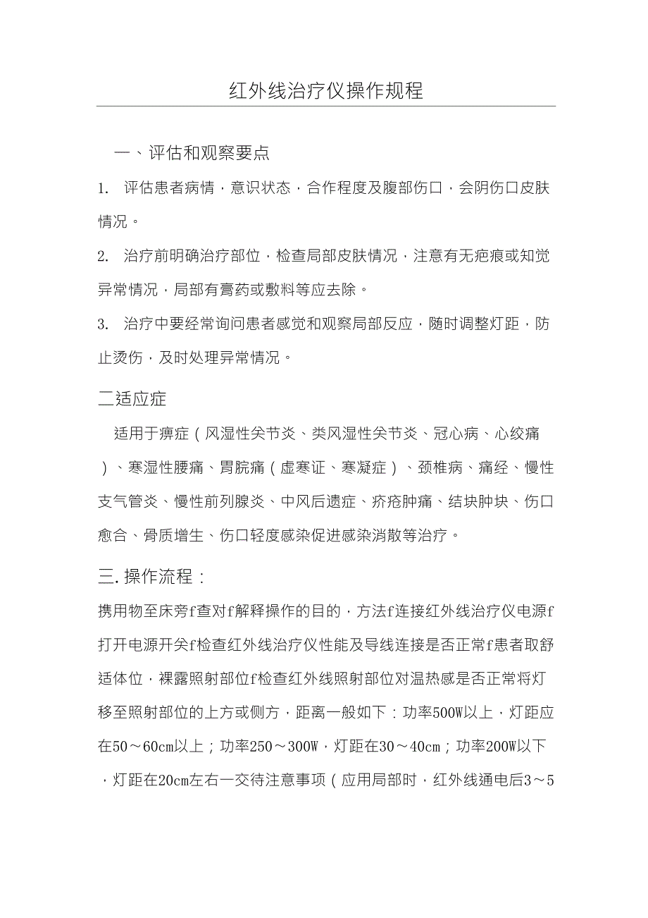 红外线治疗仪操作流程及注意事项_第1页