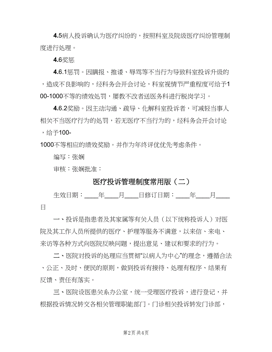 医疗投诉管理制度常用版（二篇）.doc_第2页