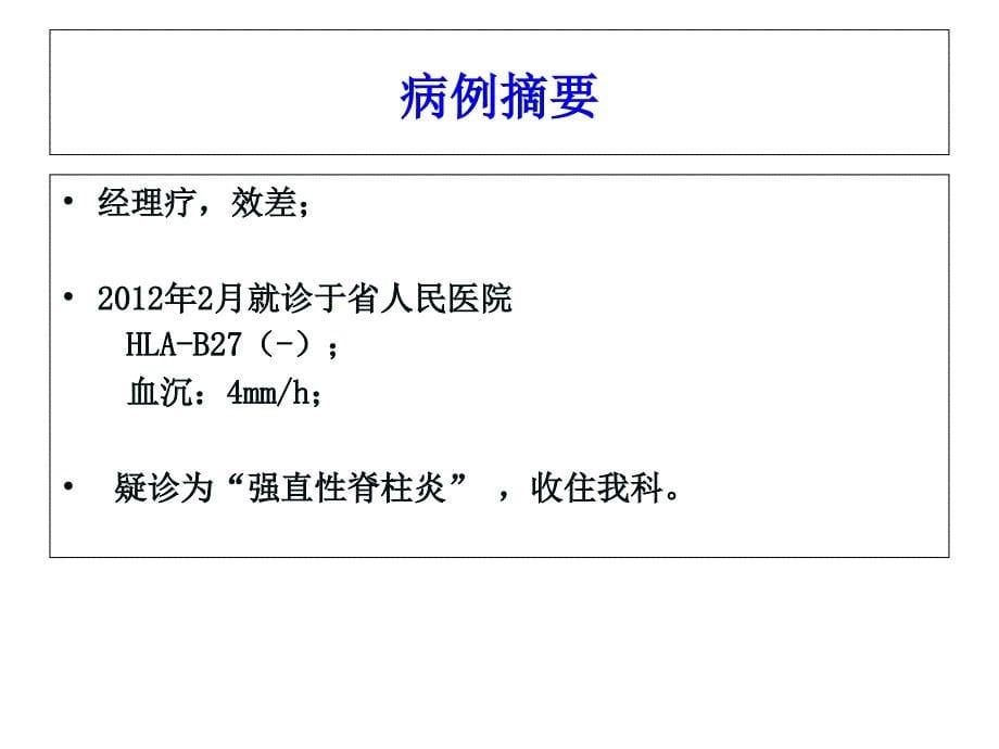 山西医学科学院 山西大医院 风湿科疑难病例讨论 2月18_第5页