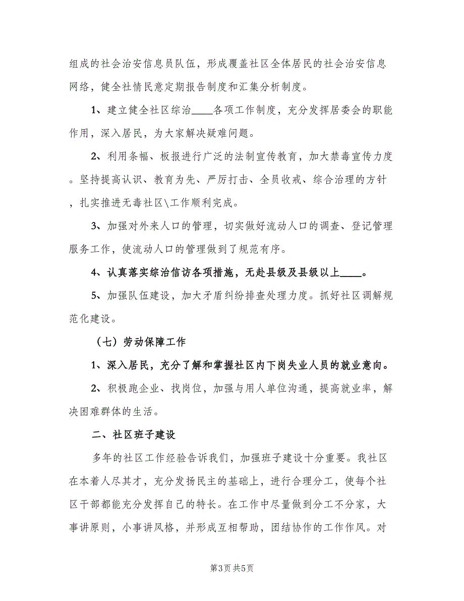 社区居委会工作计划标准样本（2篇）.doc_第3页