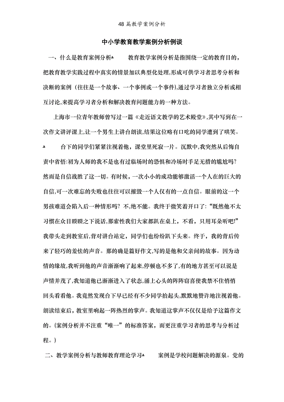 48篇教学案例分析_第1页